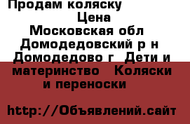 Продам коляску Grand riko fashion  › Цена ­ 8 000 - Московская обл., Домодедовский р-н, Домодедово г. Дети и материнство » Коляски и переноски   